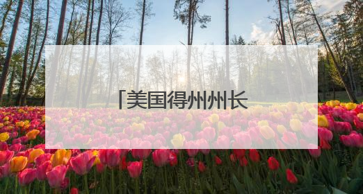 美国得州州长宣布将在全州部署国民警卫队
