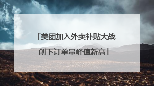 美团加入外卖补贴大战 创下订单量峰值新高