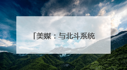 美媒：与北斗系统脱钩是短视行为