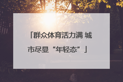 群众体育活力满 城市尽显“年轻态”