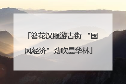 簪花汉服游古街 “国风经济”劲吹昙华林