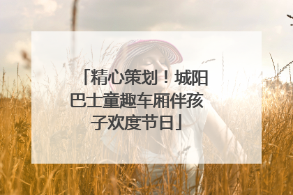精心策划！城阳巴士童趣车厢伴孩子欢度节日
