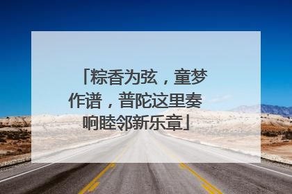 粽香为弦，童梦作谱，普陀这里奏响睦邻新乐章