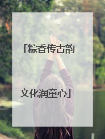 粽香传古韵 文化润童心