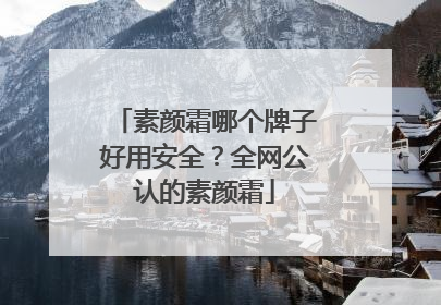 素颜霜哪个牌子好用安全？全网公认的素颜霜