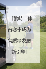 繁峙：体育赛事成为高质量发展新引擎