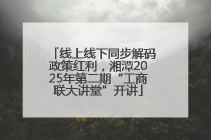 线上线下同步解码政策红利，湘潭2025年第二期“工商联大讲堂”开讲