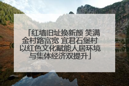 红墙旧址换新颜 笑满金村路富宽 宜君石堡村以红色文化赋能人居环境与集体经济双提升