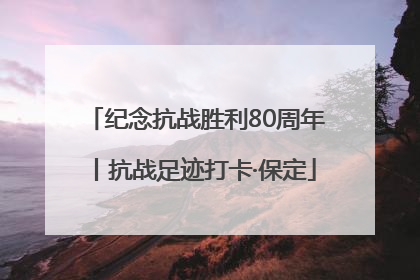 纪念抗战胜利80周年丨抗战足迹打卡·保定