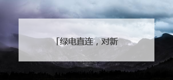 绿电直连，对新能源影响几何？