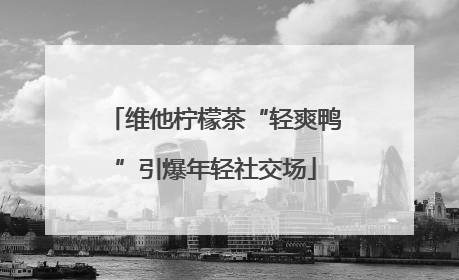 维他柠檬茶“轻爽鸭”引爆年轻社交场