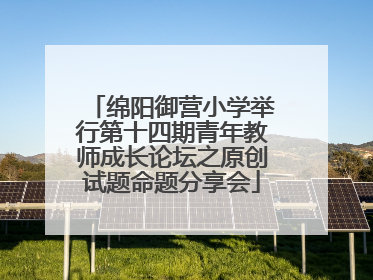 绵阳御营小学举行第十四期青年教师成长论坛之原创试题命题分享会