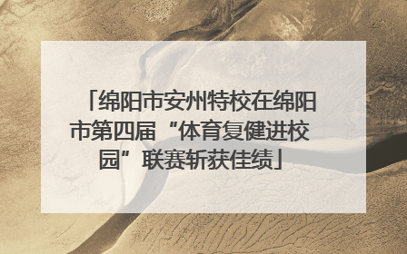 绵阳市安州特校在绵阳市第四届“体育复健进校园”联赛斩获佳绩