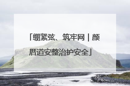 绷紧弦、筑牢网｜颜厝道安整治护安全