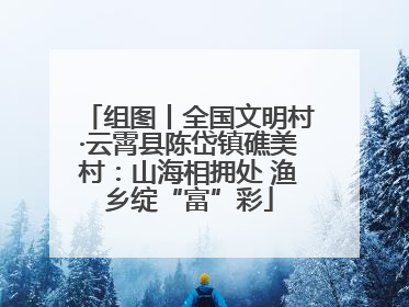 组图丨全国文明村·云霄县陈岱镇礁美村：山海相拥处 渔乡绽“富”彩