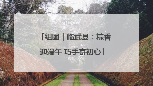 组图｜临武县：粽香迎端午 巧手寄初心