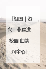 组图｜资兴：非遗进校园 曲韵润童心