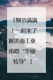 细节满满！一起来了解济南工业南路“华丽转身”