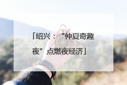 绍兴：“仲夏奇趣夜”点燃夜经济