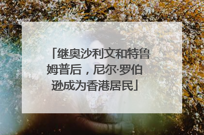 继奥沙利文和特鲁姆普后，尼尔·罗伯逊成为香港居民