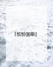 缤纷暑期