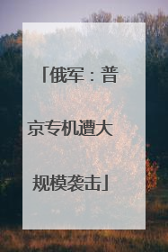 俄军：普京专机遭大规模袭击