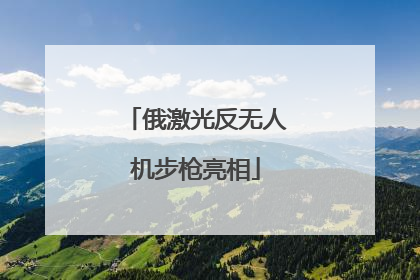 俄激光反无人机步枪亮相