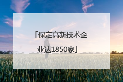 保定高新技术企业达1850家
