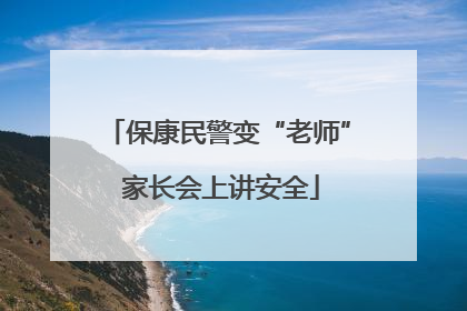 保康民警变“老师” 家长会上讲安全