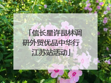 信长星许昆林调研外贸优品中华行江苏站活动