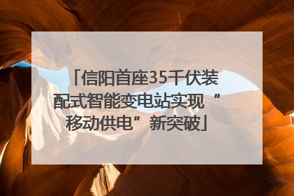 信阳首座35千伏装配式智能变电站实现“移动供电”新突破
