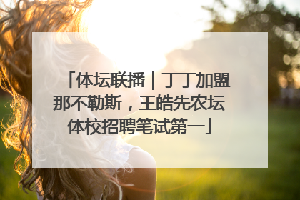 体坛联播｜丁丁加盟那不勒斯，王皓先农坛体校招聘笔试第一
