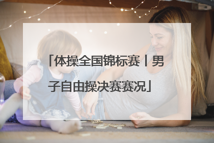体操全国锦标赛丨男子自由操决赛赛况