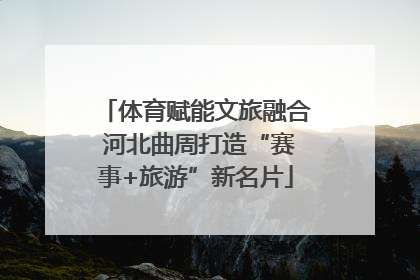 体育赋能文旅融合 河北曲周打造“赛事+旅游”新名片