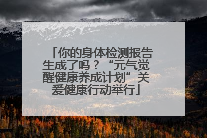 你的身体检测报告生成了吗？“元气觉醒健康养成计划”关爱健康行动举行