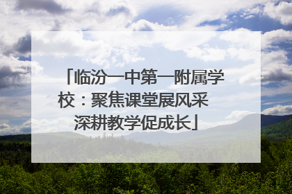 临汾一中第一附属学校：聚焦课堂展风采 深耕教学促成长