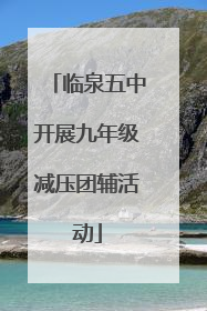 临泉五中开展九年级减压团辅活动