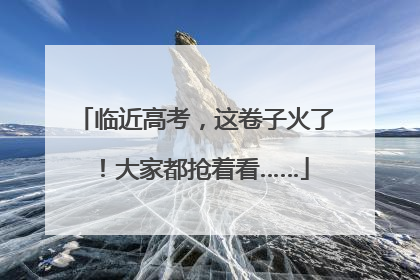 临近高考，这卷子火了！大家都抢着看……