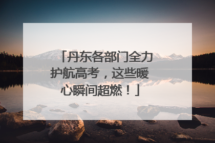 丹东各部门全力护航高考，这些暖心瞬间超燃！