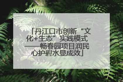 丹江口市创新“文化+生态”实践模式——畅春园项目润民心护碧水显成效