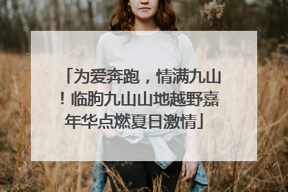 为爱奔跑，情满九山！临朐九山山地越野嘉年华点燃夏日激情