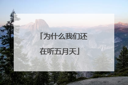为什么我们还在听五月天