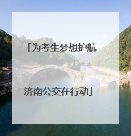 为考生梦想护航 济南公交在行动