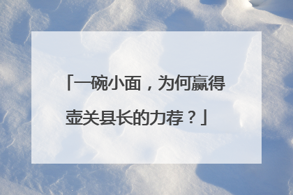 一碗小面，为何赢得壶关县长的力荐？