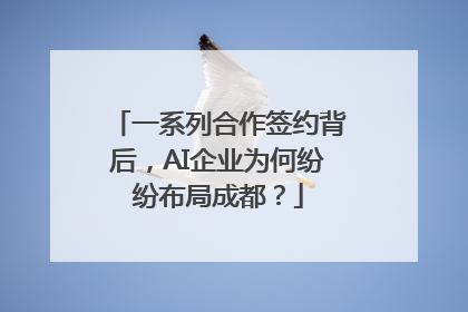 一系列合作签约背后，AI企业为何纷纷布局成都？