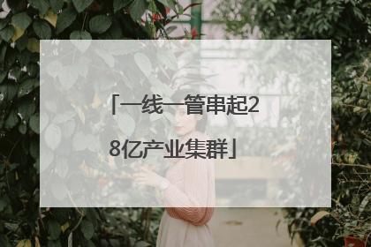 一线一管串起28亿产业集群