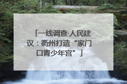 一线调查·人民建议：衢州打造“家门口青少年宫”