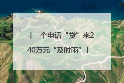 一个电话“贷”来240万元“及时雨”