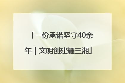 一份承诺坚守40余年｜文明创建耀三湘