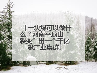 一块煤可以做什么？河南平顶山“裂变”出一个千亿级产业集群